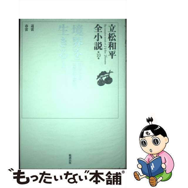 立松和平著者名カナ立松和平全小説 第１０巻/勉誠社/立松和平