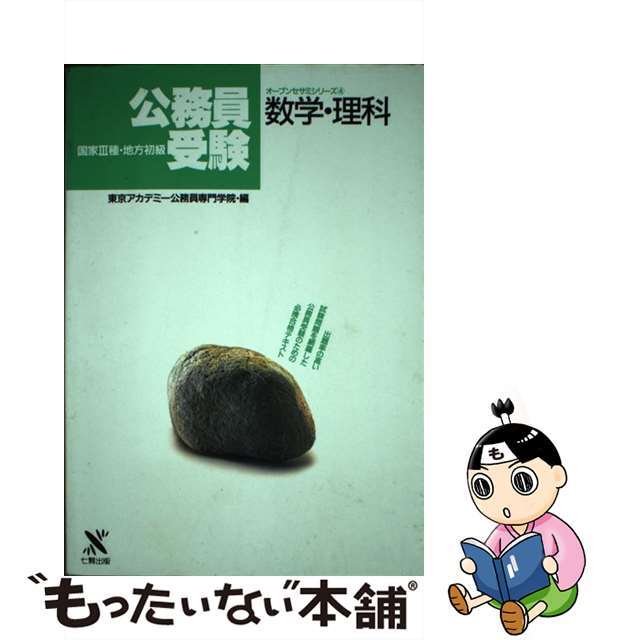 数学・理科 国家3種地方初級公務員受験 4/東京アカデミー七賢出版