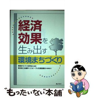 【中古】 経済効果を生み出す環境まちづくり/ぎょうせい/環境まちづくり研究会(科学/技術)