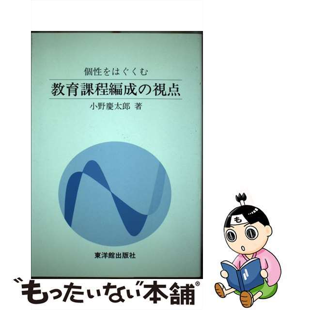 個性をはぐくむ教育課程編成の視点/東洋館出版社