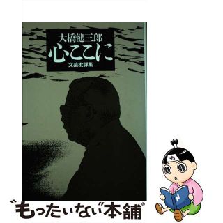 【中古】 心ここに 文芸批評集/松柏社/大橋健三郎(人文/社会)