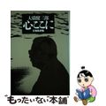 【中古】 心ここに 文芸批評集/松柏社/大橋健三郎