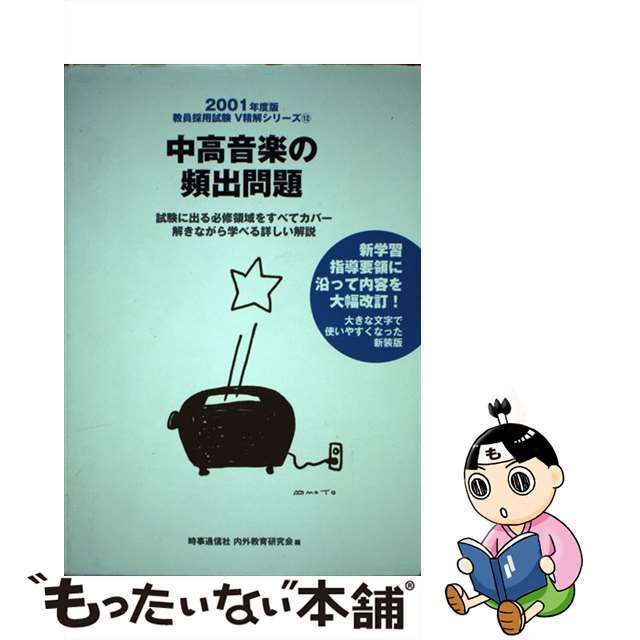 中高音楽の頻出問題 ２００１年度版/時事通信社/内外教育研究会