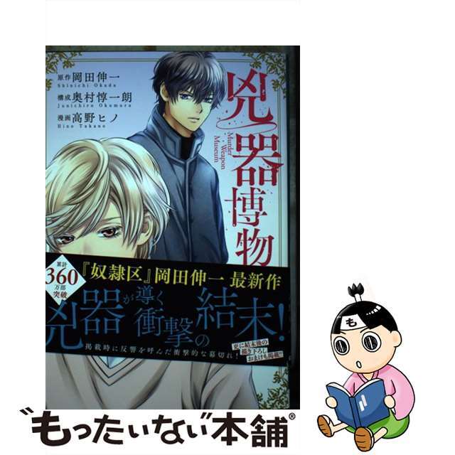 【中古】 兇器博物館 3/LINE Digital Frontie/岡田伸一 エンタメ/ホビーの漫画(その他)の商品写真