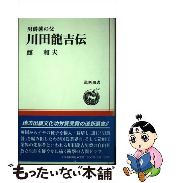 アウトレット福袋 【中古】 男爵薯の父川田竜吉伝/北海道新聞社/館和夫 人文+社会