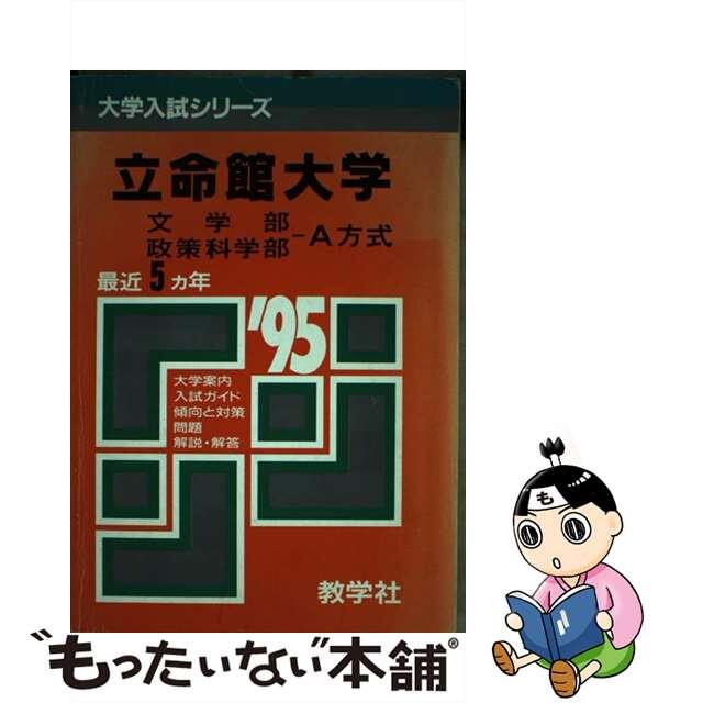 ２９７・立命館大（文・政策科学Ａ方式）/世界思想社