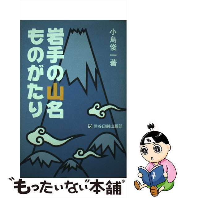 単行本ISBN-10岩手の山名ものがたり/熊谷印刷出版部/小島俊一