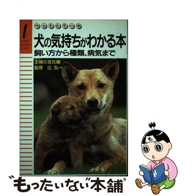 犬の気持ちがわかる本/主婦の友社/主婦の友社