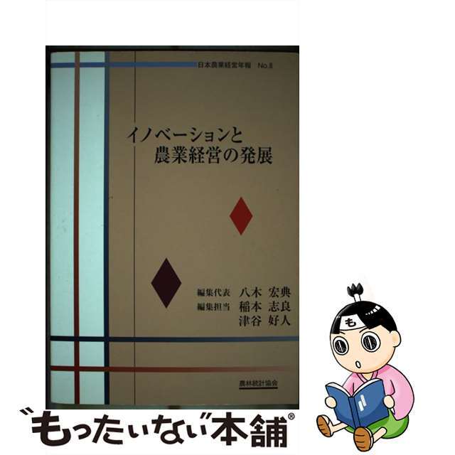 イノベーションと農業経営の発展/農林統計協会/稲本志良-