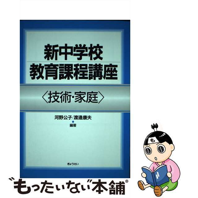 新中学校教育課程講座 技術・家庭/ぎょうせい/河野公子