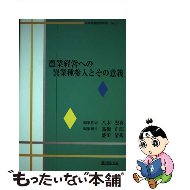 新作ウエア 【中古】 農業経営への異業種参入とその意義/農林統計協会/高橋正郎 科学+技術