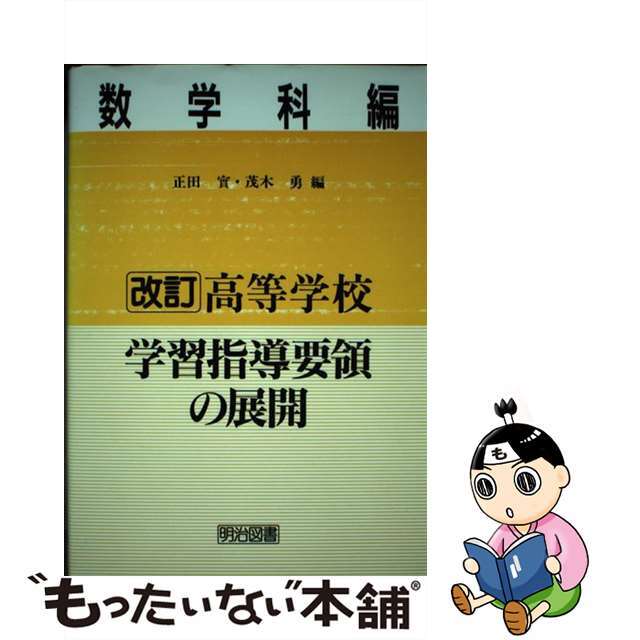 改訂高等学校学習指導要領の展開 数学科編/明治図書出版/正田実