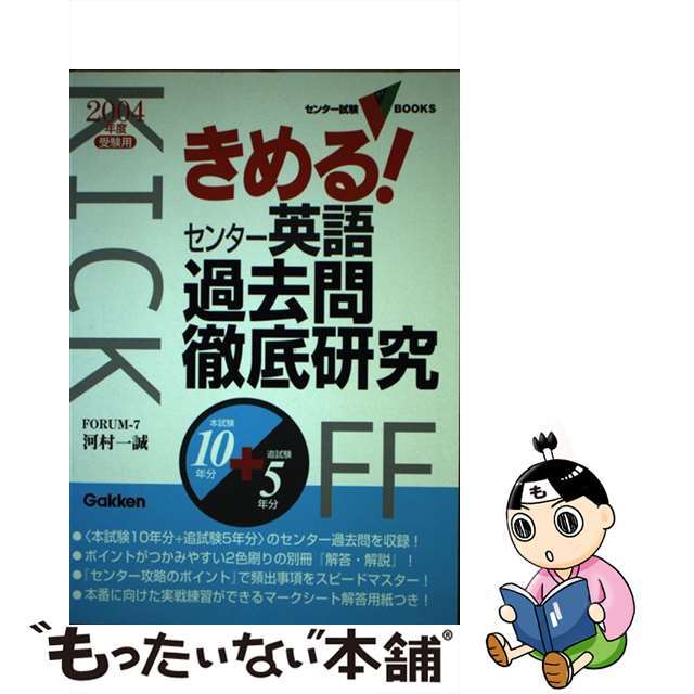 きめる！センター英語過去問徹底研究 ２００４年度受験用/Ｇａｋｋｅｎ/河村一誠