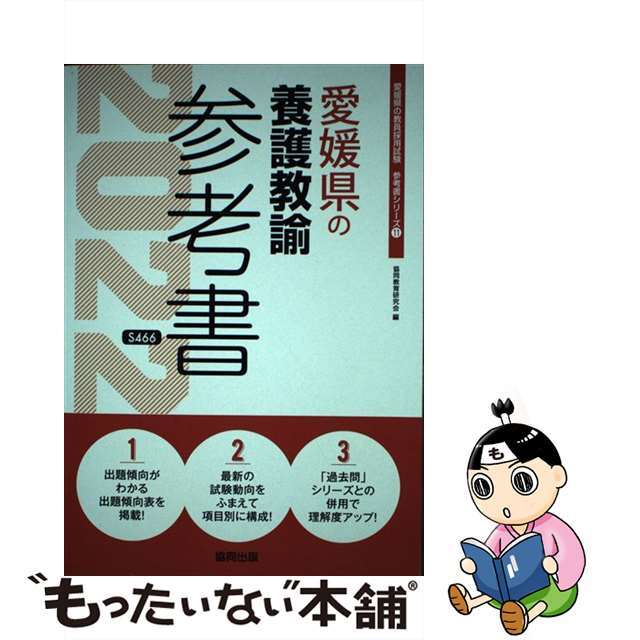 愛媛県の養護教諭参考書 ２０２２年度版/協同出版/協同教育研究会