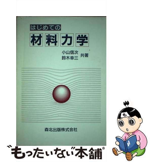 【中古】 はじめての材料力学/森北出版/小山信次 エンタメ/ホビーの本(科学/技術)の商品写真
