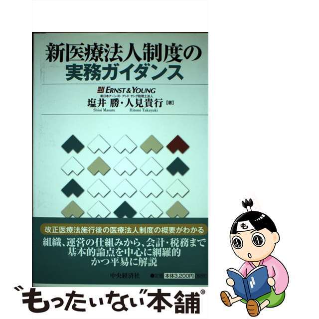 塩井勝人見貴行出版社新医療法人制度の実務ガイダンス/中央経済社/塩井勝