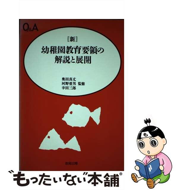 新幼稚園教育要領の解説と展開 Ｑ＆Ａ/教育出版/近藤充夫