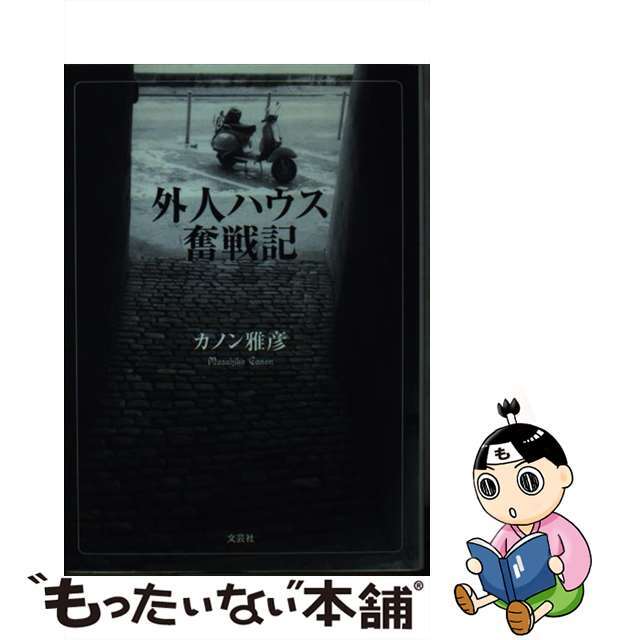 【中古】 外人ハウス奮戦記/文芸社/カノン雅彦 エンタメ/ホビーの本(文学/小説)の商品写真