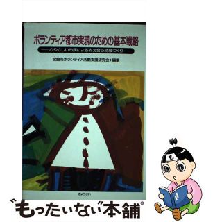 【中古】 ボランティア都市実現のための基本戦略 心やさしい市民による支え合う地域づくり/ぎょうせい/宮崎市ボランティア活動支援研究会(人文/社会)