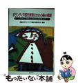 【中古】 ボランティア都市実現のための基本戦略 心やさしい市民による支え合う地域