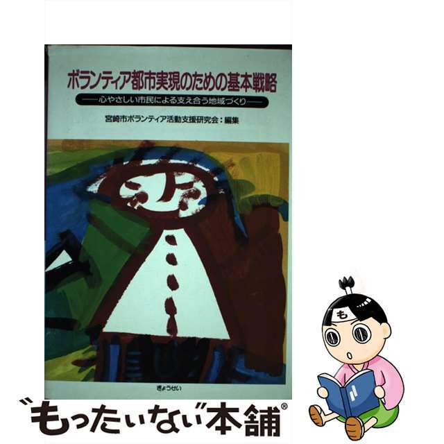 【中古】 ボランティア都市実現のための基本戦略 心やさしい市民による支え合う地域づくり/ぎょうせい/宮崎市ボランティア活動支援研究会 エンタメ/ホビーの本(人文/社会)の商品写真