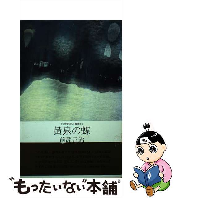 黄泉の蝶/土曜美術社出版販売/前原正治