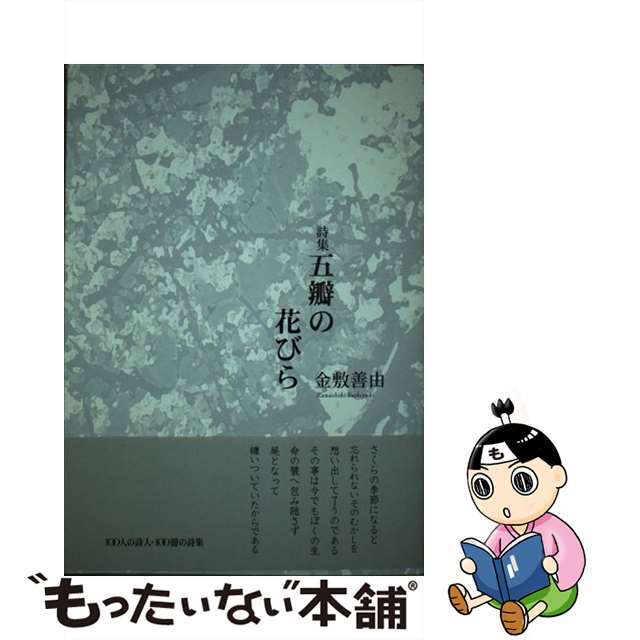 五瓣の花びら 詩集/土曜美術社出版販売/金敷善由