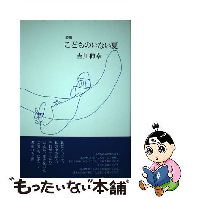【中古】 こどものいない夏 詩集/土曜美術社出版販売/吉川伸幸