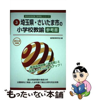 【中古】 埼玉県・さいたま市の小学校教諭参考書 ２０１４年度版/協同出版/協同教育研究会(資格/検定)