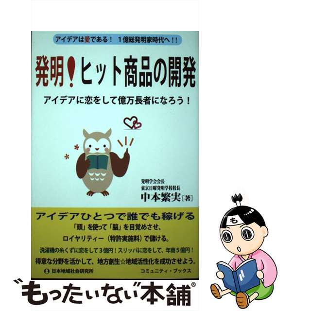 【中古】 発明！ヒット商品の開発 アイデアに恋をして億万長者になろう！/日本地域社会研究所/中本繁実 エンタメ/ホビーの本(ビジネス/経済)の商品写真