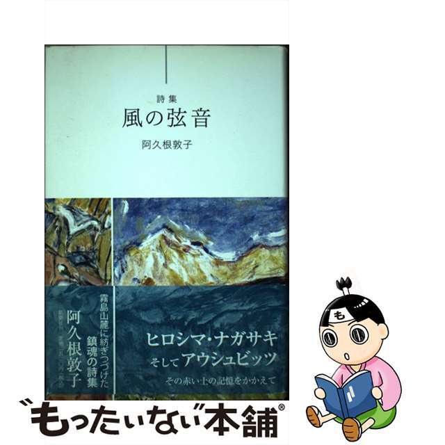 【中古】 風の弦音 詩集/鉱脈社/阿久根敦子