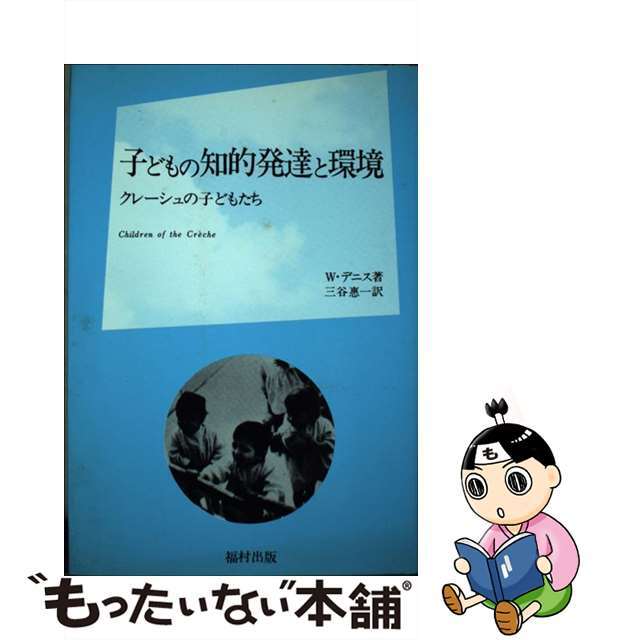 【中古】 子どもの知的発達と環境 クレーシュの子どもたち/福村出版/ウェイン・デニス エンタメ/ホビーの本(人文/社会)の商品写真