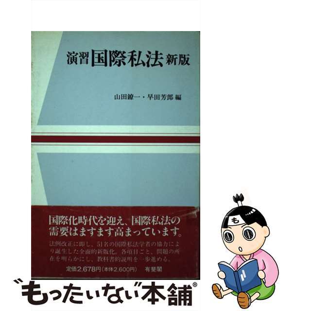 ワンピなど最旬ア！ 【中古】演習国際私法 新版/有斐閣/山田鐐一 人文+ ...