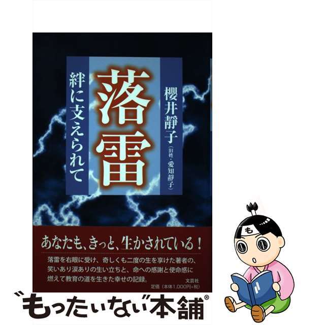 落雷 絆に支えられて/文芸社/櫻井靜子