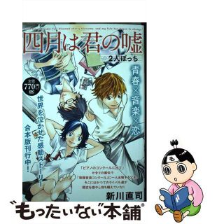 【中古】 四月は君の嘘２人ぼっち/講談社/新川直司(その他)