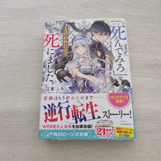 角川書店(カドカワショテン)の「死んでみろ」と言われたので死にました。 エンタメ/ホビーの本(文学/小説)の商品写真