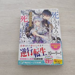 カドカワショテン(角川書店)の「死んでみろ」と言われたので死にました。(文学/小説)