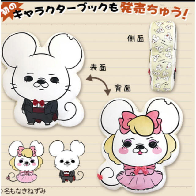 新品☆名もなきねずみ☆　クッション&BIGぬいぐるみ　記念セット エンタメ/ホビーのおもちゃ/ぬいぐるみ(ぬいぐるみ)の商品写真