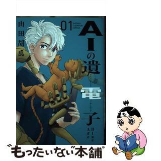 【中古】 ＡＩの遺電子Ｂｌｕｅ　Ａｇｅ ０１/秋田書店/山田胡瓜(少年漫画)