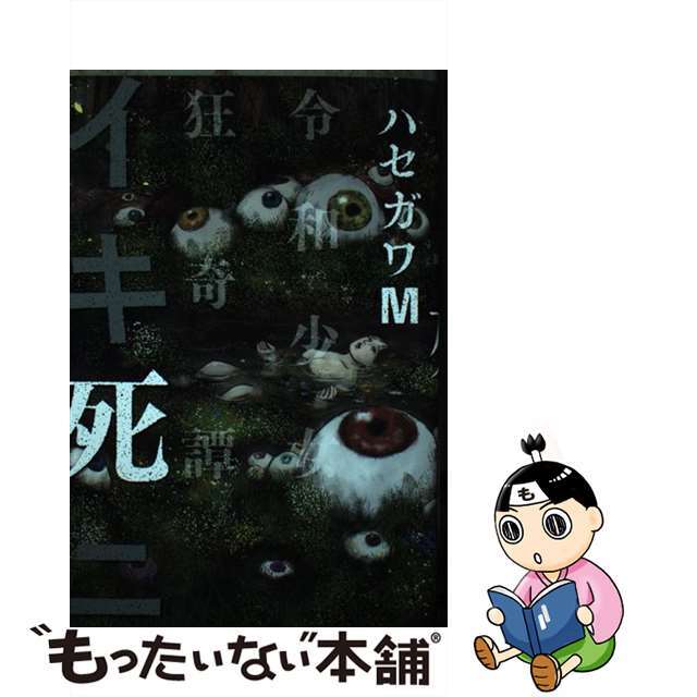 【中古】 イキ死ニ 令和少女狂奇譚/KADOKAWA/ハセガワM エンタメ/ホビーの漫画(青年漫画)の商品写真