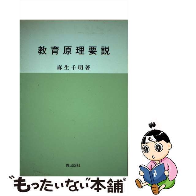 品質が完璧 【中古】教育原理要説 /霞出版社/麻生千明 人文+社会 ...