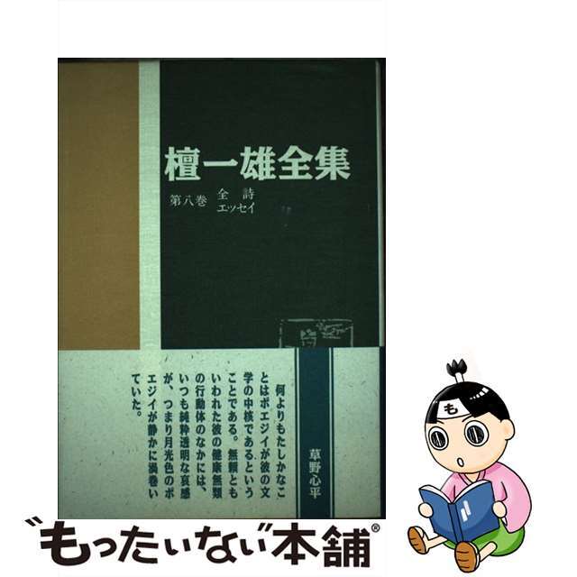 檀一雄全集 第８巻/沖積舎/檀一雄