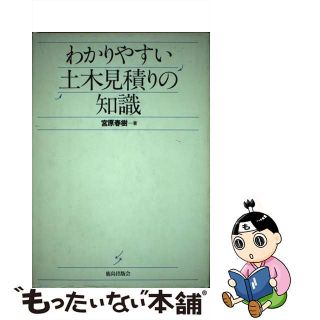 【中古】 わかりやすい土木見積りの知識/鹿島出版会/宮原春樹(資格/検定)