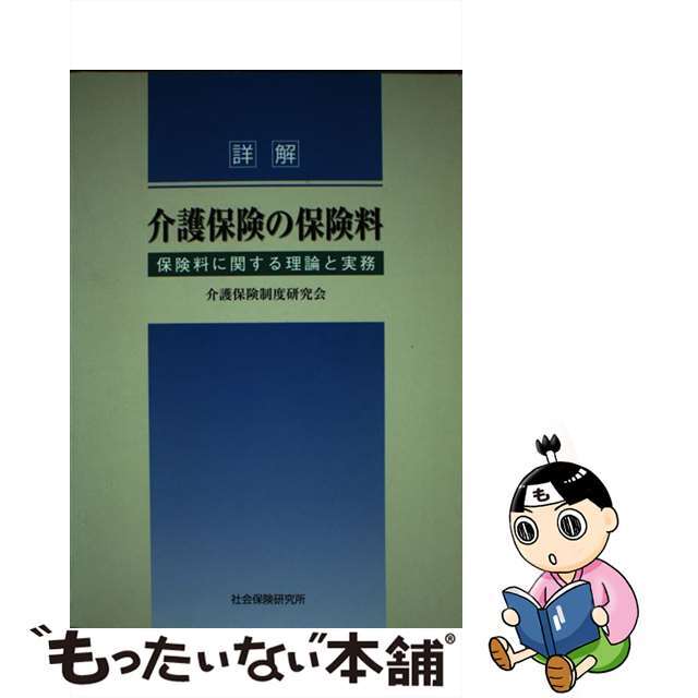 詳解介護保険の保険料 保険料に関する理論と実務/社会保険研究所/介護保険制度研究会