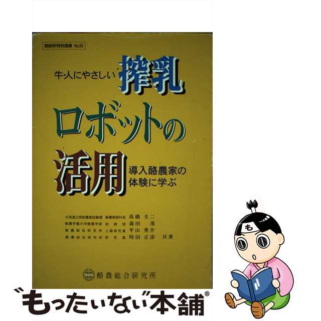 高質 【中古】 搾乳ロボットの活用 牛・人にやさしい/酪農総合研究所/高橋圭二 ビジネス+経済