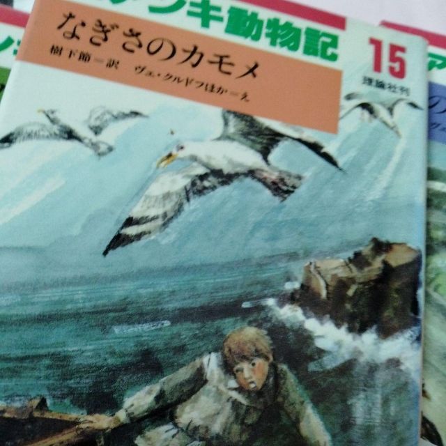 ビアンキ動物記　15　なぎさのカモメ　1981　１刷本　絶版　ビンテージ児童本