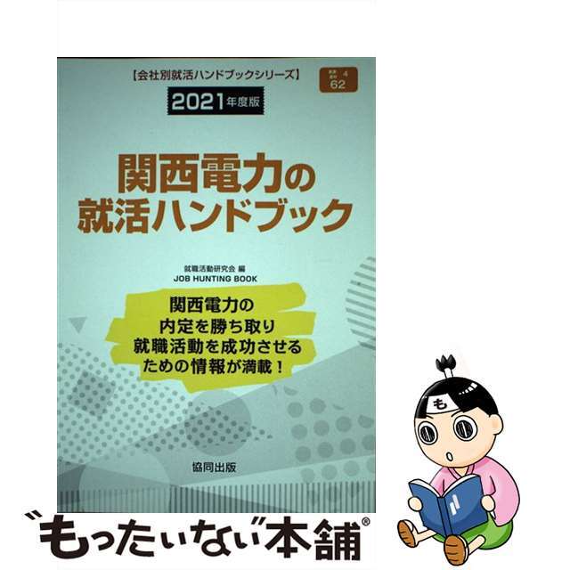 関西電力の就活ハンドブック ２０２１年度版/協同出版/就職活動研究会（協同出版）