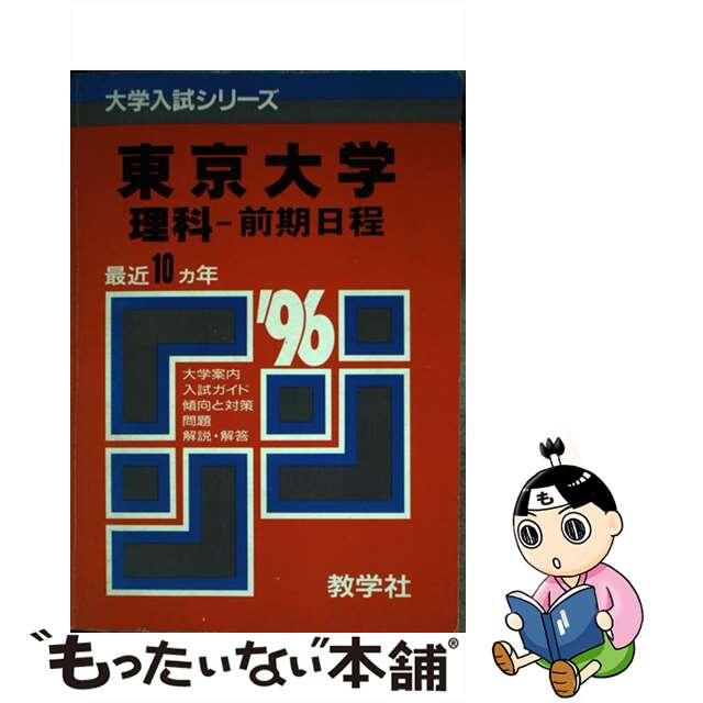 【中古】５３４・東大（理系ー前期）/世界思想社 | フリマアプリ ラクマ