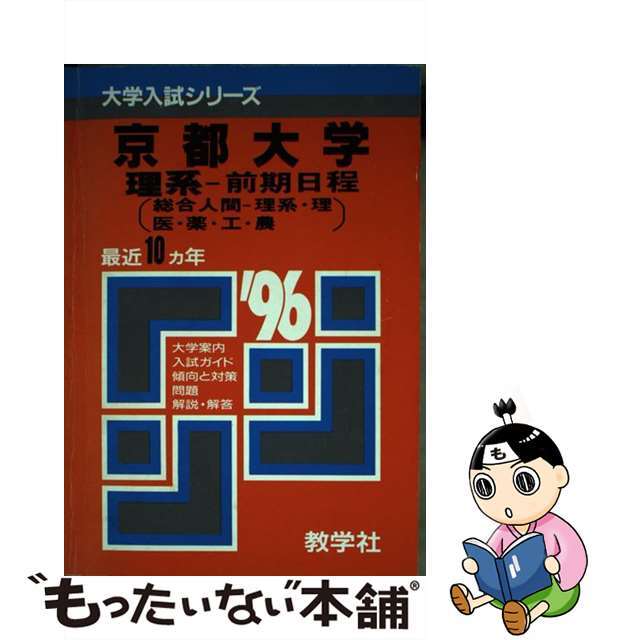 ５８０・京大（理系ー前期）/世界思想社