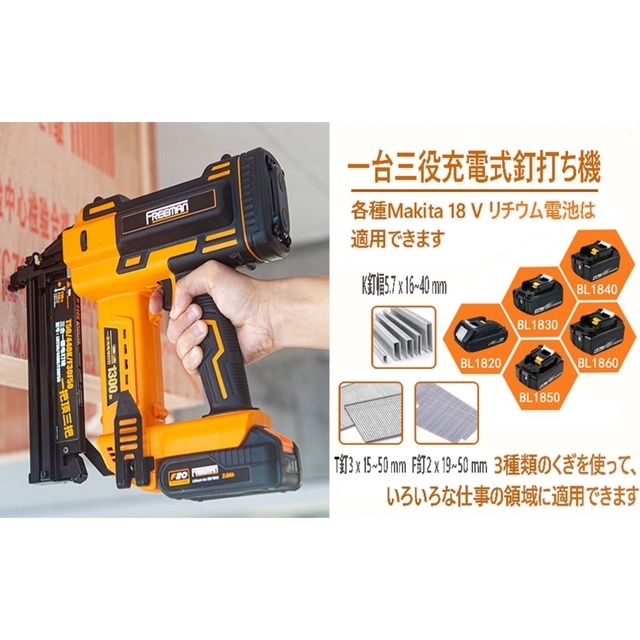 新品未使用 FREEMAn 3-in-1充電式釘打ち機/釘打機•電動タッカー 年末のプロモーション freeman 3-in-1充電式釘打ち機 マキタ互換